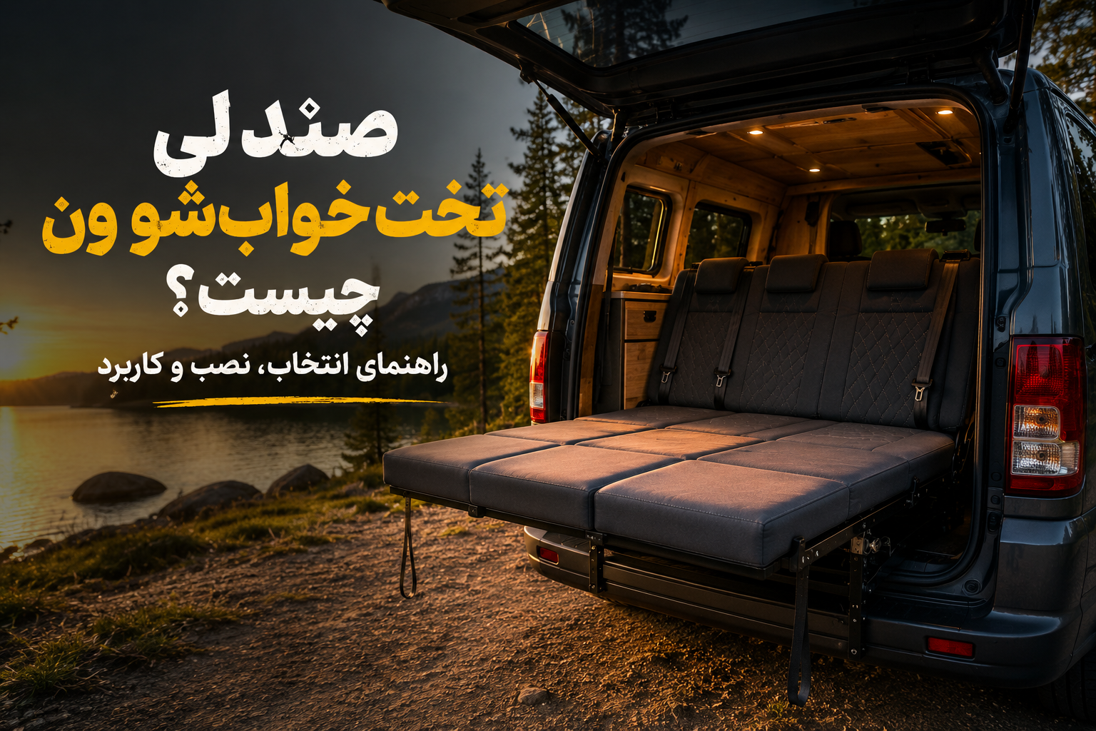صندلی تخت‌خواب‌شو ون چیست؟ راهنمای انتخاب، نصب و کاربرد