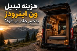 تجهیز ون اینرودز به کمپر با طراحی داخلی کاربردی