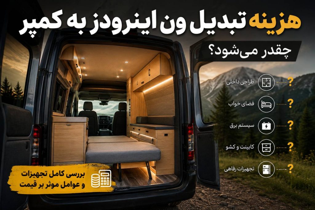 تبدیل ون اینرودز به کمپر با فضای خواب و کابینت