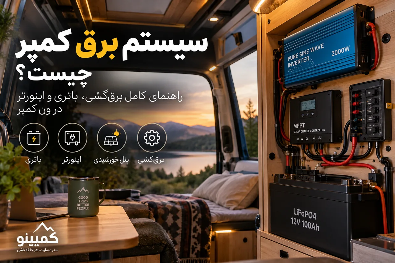 سیستم برق کمپر چیست؟